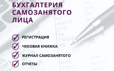 Бухгалтерия самозанятого: просто, понятно, без ошибок