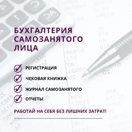Бухгалтерия самозанятого: просто, понятно, без ошибок